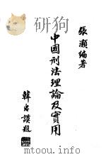 中国刑法理论及实用（ PDF版）