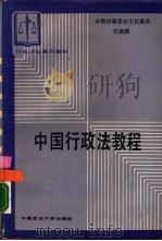 中国行政法教程   1988  PDF电子版封面  7562001243  皮纯协主编 