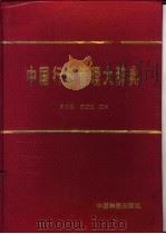 中国行政管理大辞典（1993 PDF版）