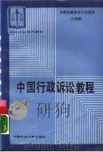 中国行政诉讼教程（1988 PDF版）