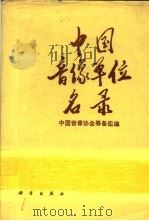 中国音像单位名录（1993 PDF版）