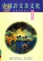 中国语文及文化  高级补充程度  第3册   1992  PDF电子版封面  962397096X  导师出版主编辑委员会编辑 
