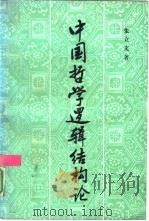 中国哲学逻辑结构论   1989  PDF电子版封面  7500403968  张立文著 