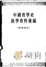 中国哲学史教学资料汇编  两汉部份（1963 PDF版）