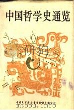 中国哲学史通览（1994 PDF版）