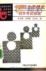 中国政治思想史自学考试指南（1991 PDF版）