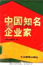 中国知名企业家  1   1988  PDF电子版封面  7800010821  中国企业家协会编 