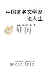 中国著名文学家论人生（1992 PDF版）