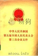 中华人民共和国第五届全国人民代表大会第三次会议文件（1980 PDF版）