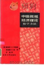 中级微观经济理论  数学方法（1988 PDF版）