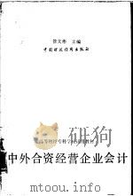 中外合资经营企业会计（1991 PDF版）
