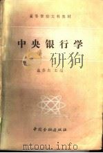 中央银行学   1989  PDF电子版封面  7504904007  盛慕杰主编 