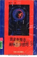 周易新概念  阐释生存技巧   1994  PDF电子版封面  7203026698  郁立安著 