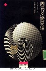周易爻变易Yun（1990 PDF版）