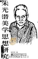 朱光潜美学思想研究（1987 PDF版）