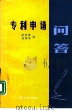 专利申请问答   1998  PDF电子版封面  7800113019  赵绍增，段绩用编 