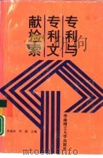 专利与专利文献检索   1996  PDF电子版封面  7562309396  罗观祥，罗勇主编 