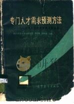 专门人才需求预测方法  全国专门人才需求预测经验选编   1984  PDF电子版封面  4010·02  周贝隆，周承业主编 