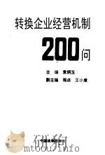 转换企业经营机制200问（1992 PDF版）