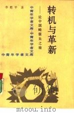 转机与革新  论中国畸儒朱之瑜（1989 PDF版）