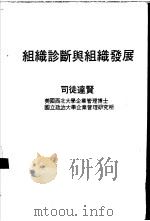 组织诊断与组织发展   1981  PDF电子版封面    司徒达贤著 