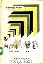 行政机关学   1987年02月第1版  PDF电子版封面    王健刚  楼宇生等编著 