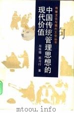 中国传统管理思想的现代价值（1993 PDF版）