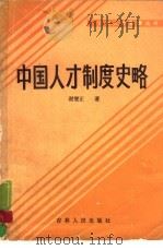 中国人才制度史略（1987 PDF版）