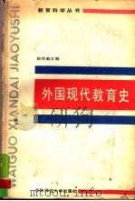 外国现代教育史（1987 PDF版）
