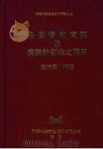 品质管理实务及实验计划法之应用   1971  PDF电子版封面    钟清章著 
