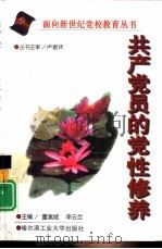 共产党员的党性修养   1998  PDF电子版封面  7560313043  董嵩斌等主编 