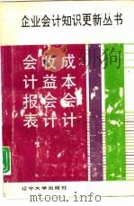 会计报表   1993  PDF电子版封面    刘永泽，贾守华主编 