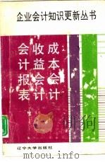 收益会计   1993  PDF电子版封面    孟庆玲，唐呈祥等主编 