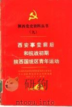 西安事变前后和抗战初期陕西国统区青年运动（1989 PDF版）
