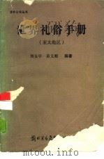 世界礼俗手册  亚太地区   1988  PDF电子版封面  7810000928  刘玉学，黄义顺编著 