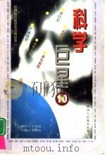 科学巨星  世界著名科学家评传丛书  10（1998 PDF版）