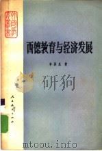 西德教育与经济发展   1982  PDF电子版封面  7012·0468  李其龙著 