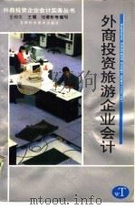 外商投资旅游企业会计   1994  PDF电子版封面  7538414339  刘谭彬编写 