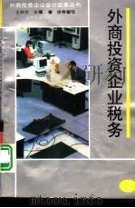 外商投资企业税务   1994年08月第1版  PDF电子版封面    王仲文主编 