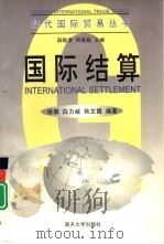 国际结算（1999 PDF版）