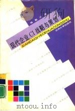 现代企业CI战略与策划   1996  PDF电子版封面  7311009294  杨魁，江波著 