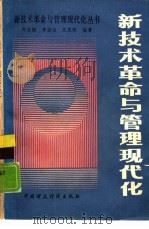 新技术革命与管理现代化   1988  PDF电子版封面  7500501730  邓志刚，李宝山等编著 