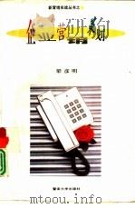 企业营销策划   1995  PDF电子版封面  7810294555  梁彦明编著 