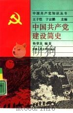 中国共产党建设简史   1991  PDF电子版封面  7300010415  杨钦良编著 