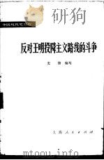 反对王明投降主义的斗争（1976 PDF版）