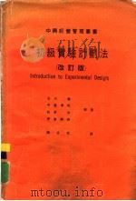 初级实验计划法  改订版   1969  PDF电子版封面    石川馨，中里博明等原著；陈文哲译 