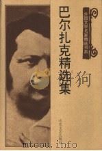 巴尔扎克精选集（1998 PDF版）