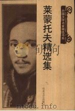 莱蒙托夫精选集（1998 PDF版）