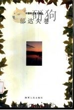中国现代散文精品  郁达夫卷（1992 PDF版）