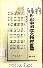 20世纪中国杂文精粹百篇   1994.06  PDF电子版封面  7800800709  赛德选编 